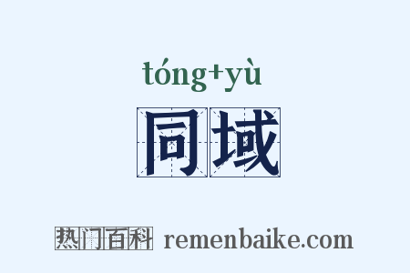 同域是什么意思的图片